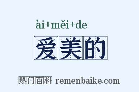 爱美的是什么意思的图片